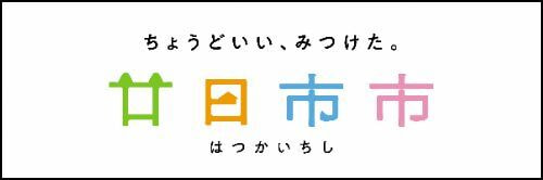 廿日市市